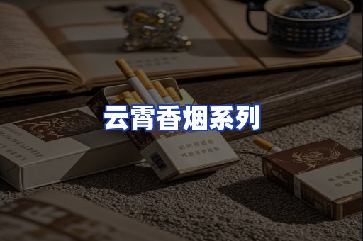 云霄香烟系列